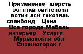 Применение: шерсть,остатки синтепона,ватин,лен,текстиль,спанбонд › Цена ­ 100 - Все города Мебель, интерьер » Услуги   . Мурманская обл.,Снежногорск г.